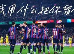 雷火登录入口-国际比赛日意大利杯焦点战，巴塞罗那战术微调，球迷炸锅，临场指挥获称赞的简单介绍