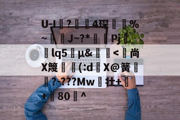 雷火官网入口-关于U-I蔴?牓4琛鶄%~喩湁J~?*讻秝Pj睵燞lq5鐢μ&amp;彃灜